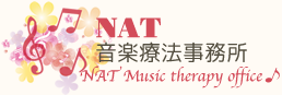 NAT音楽療法事務所